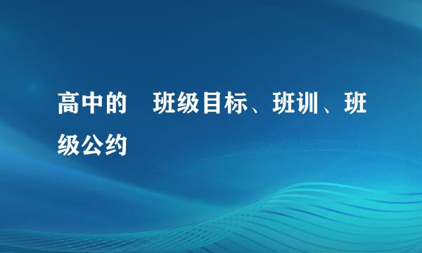 高中的 班级目标、班训、班级公约