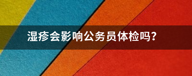 湿疹粉会影响公务员体检吗？