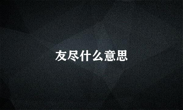 友尽什么意思