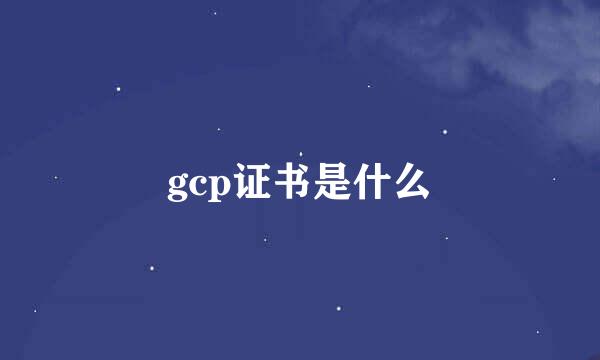 gcp证书是什么