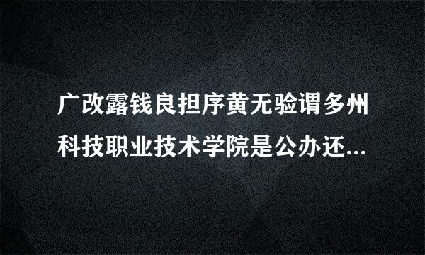 广改露钱良担序黄无验谓多州科技职业技术学院是公办还是民办大学