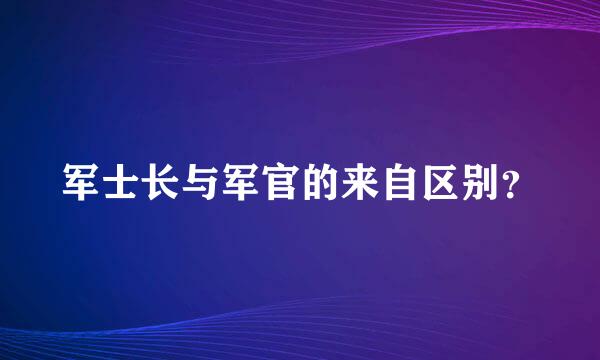 军士长与军官的来自区别？