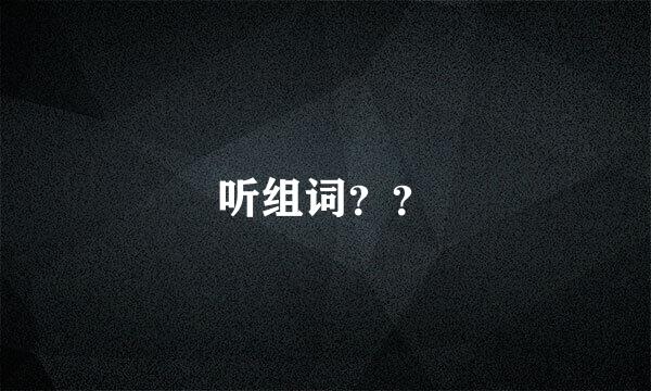 听组词？？