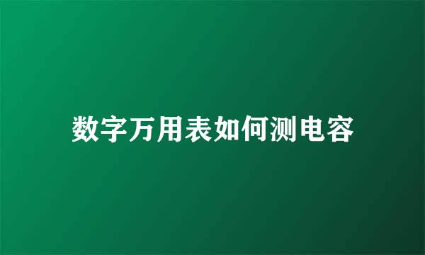 数字万用表如何测电容