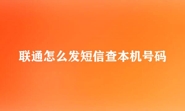 联通怎么发短信查本机号码