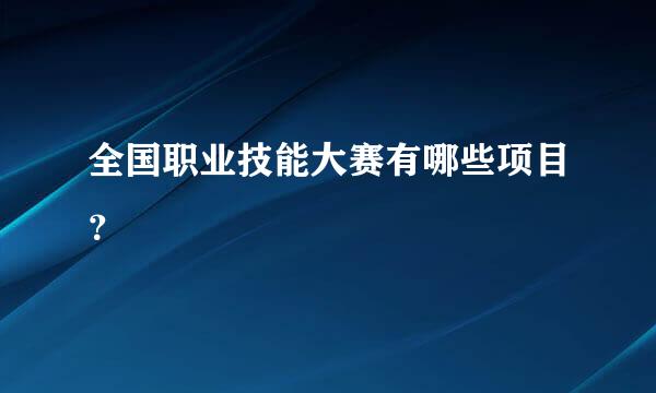 全国职业技能大赛有哪些项目？