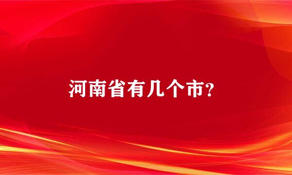 河南省有几个市？