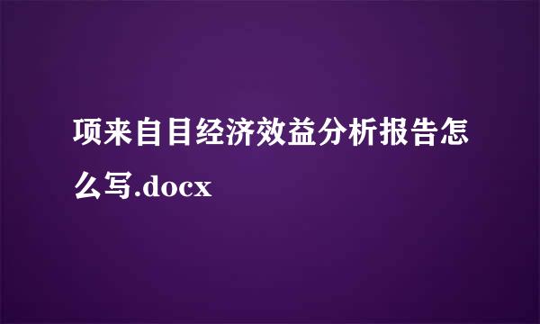 项来自目经济效益分析报告怎么写.docx