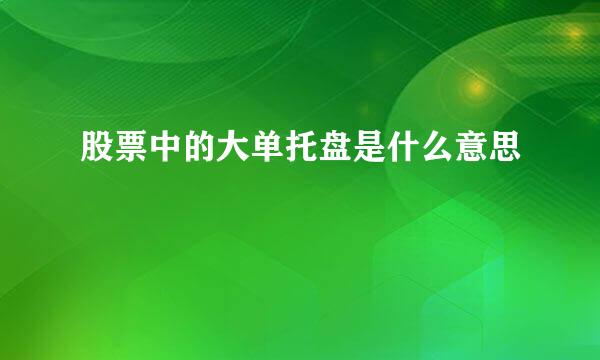 股票中的大单托盘是什么意思