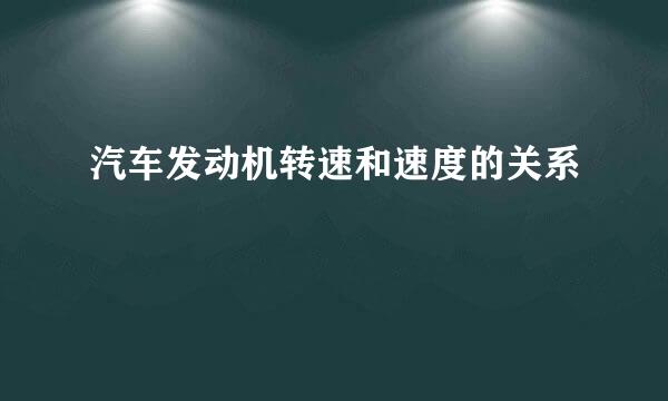 汽车发动机转速和速度的关系