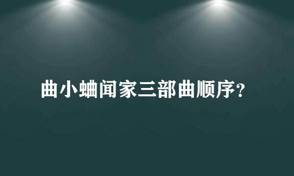 曲小蛐闻家三部曲顺序？