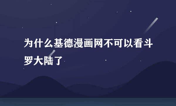 为什么基德漫画网不可以看斗罗大陆了