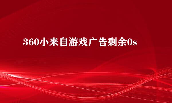 360小来自游戏广告剩余0s