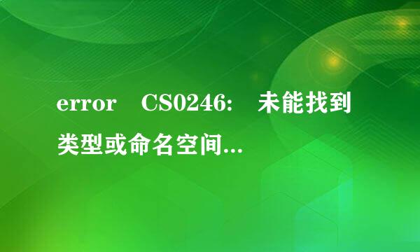 error CS0246: 未能找到类型或命名空间名称