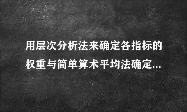 用层次分析法来确定各指标的权重与简单算术平均法确定权重相比，有哪些优势？