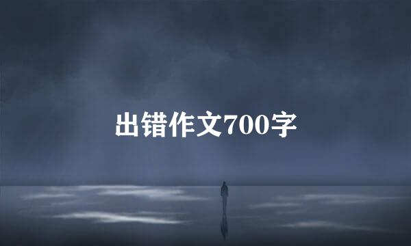 出错作文700字