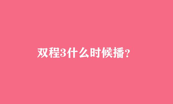 双程3什么时候播？