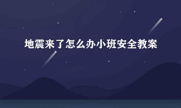 地震来了怎么办小班安全教案