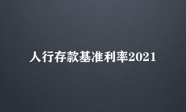 人行存款基准利率2021