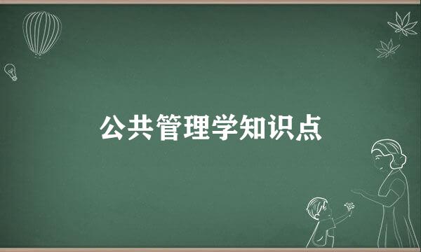 公共管理学知识点