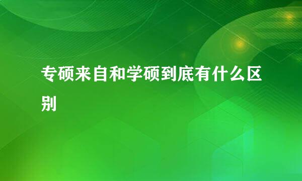 专硕来自和学硕到底有什么区别