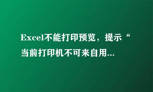 Excel不能打印预览，提示“当前打印机不可来自用，请选择其他打印机”怎么解决？