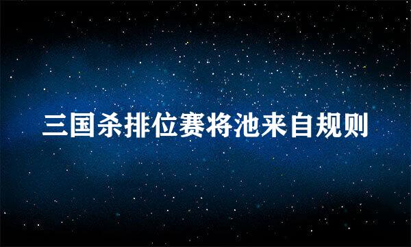 三国杀排位赛将池来自规则