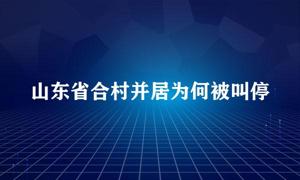 山东省合村并居为何被叫停