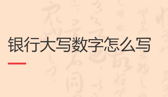 银行大写数字壹就免套劳制阿众业责贰叁肆到拾怎么写？