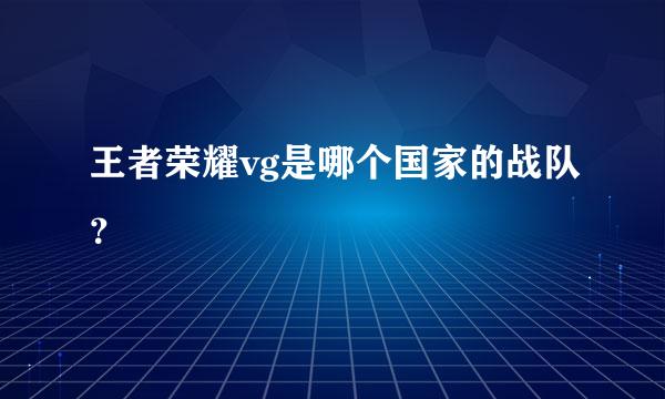 王者荣耀vg是哪个国家的战队？