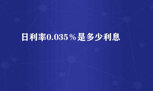 日利率0.035％是多少利息