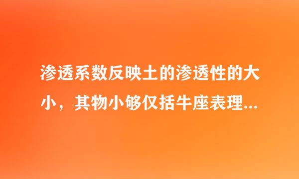 渗透系数反映土的渗透性的大小，其物小够仅括牛座表理意义是单位水力梯度下水在土孔隙中的（ ）。A．渗流速度B．渗流量C．渗透性D．渗透体...