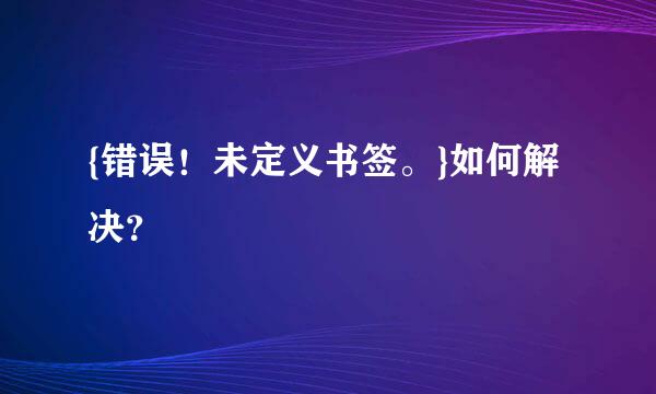 {错误！未定义书签。}如何解决？