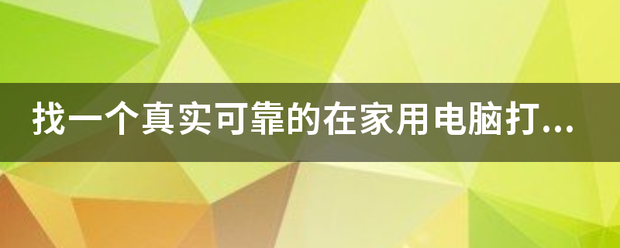 找一个真实可靠的在家用电脑打字赚钱的工作