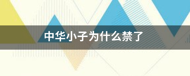 中安热你志很几显华小子为什么禁了