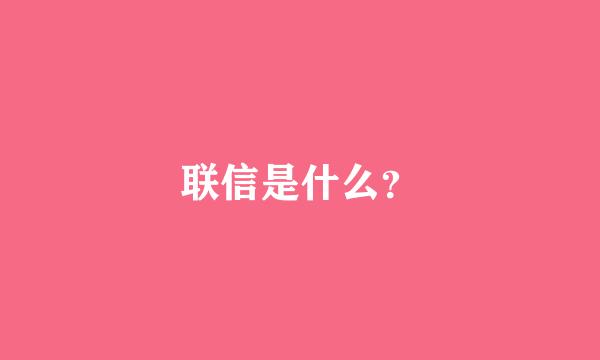 联信是什么？