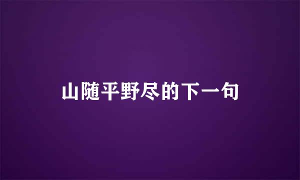 山随平野尽的下一句