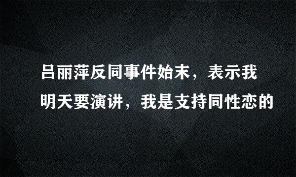 吕丽萍反同事件始末，表示我明天要演讲，我是支持同性恋的