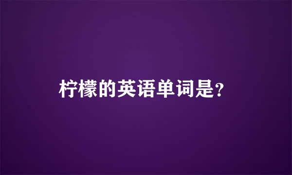 柠檬的英语单词是？