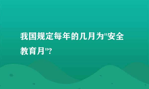 我国规定每年的几月为