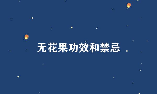 无花果功效和禁忌