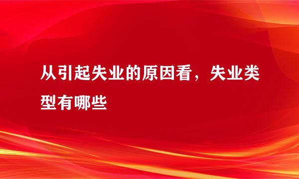 从引起失业的原因看，失业类型有哪些