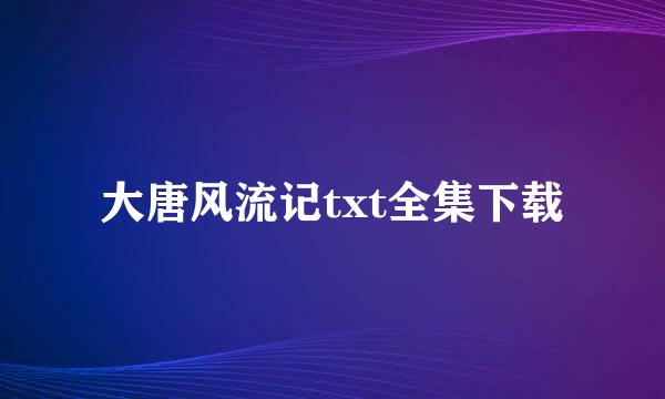 大唐风流记txt全集下载