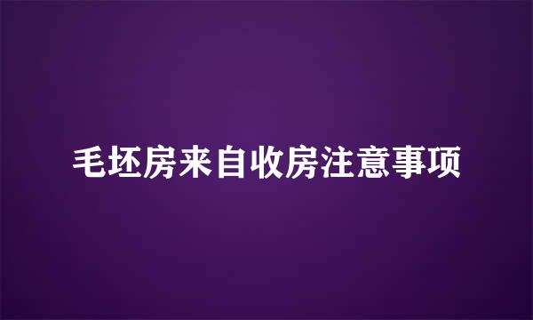 毛坯房来自收房注意事项