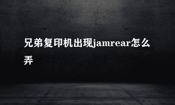 兄弟复印机出现jamrear怎么弄