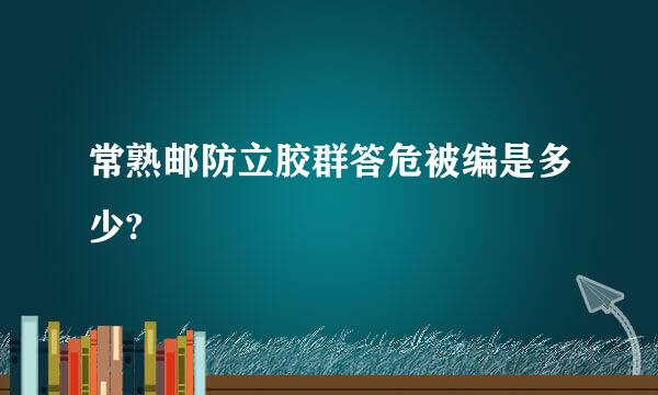 常熟邮防立胶群答危被编是多少?