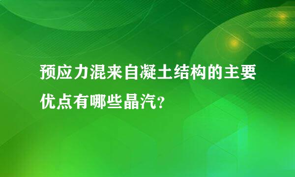 预应力混来自凝土结构的主要优点有哪些晶汽？