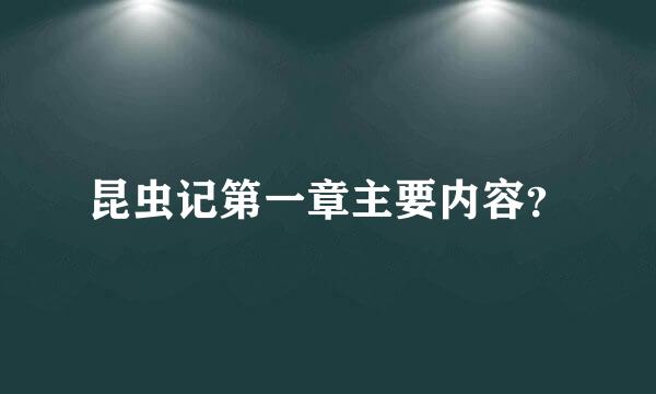 昆虫记第一章主要内容？