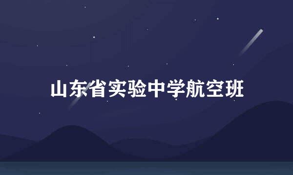 山东省实验中学航空班