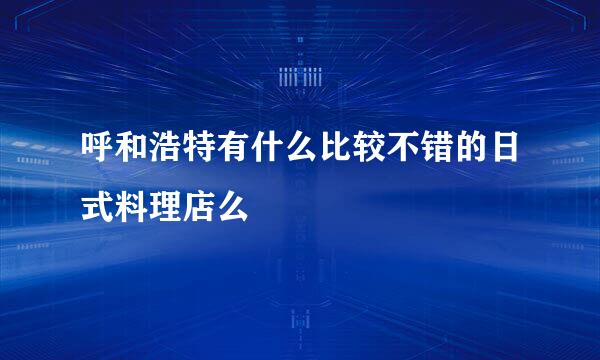 呼和浩特有什么比较不错的日式料理店么